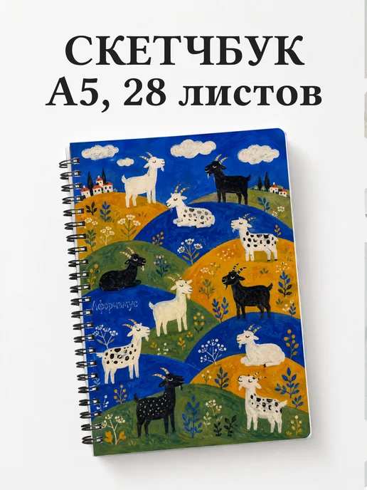 Скетчбук Козы