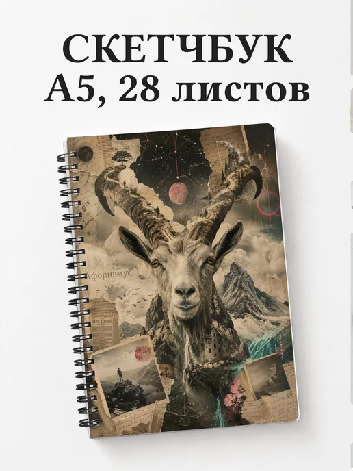 Скетчбук Козы