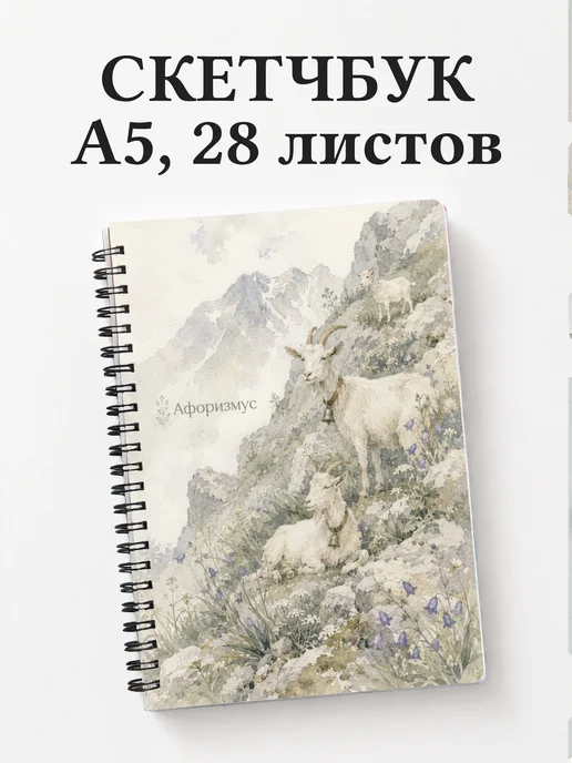 Скетчбук Козы
