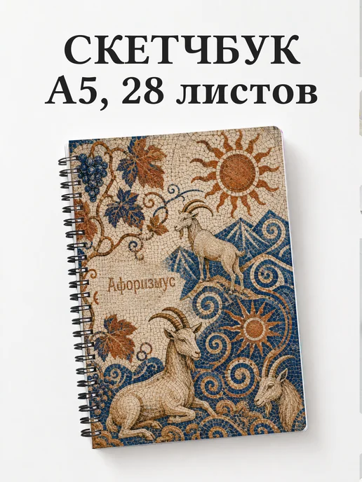 Скетчбук Козы