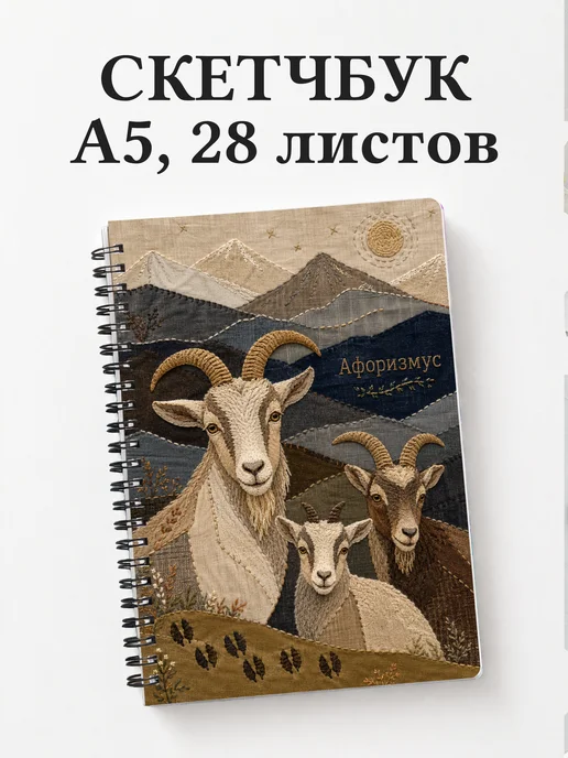 Скетчбук Козы