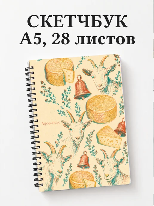 Скетчбук Козы