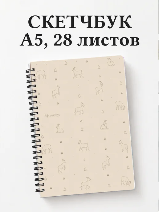 Скетчбук Козы
