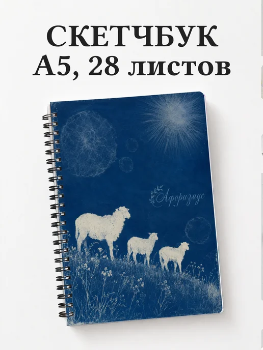 Скетчбук Овцы