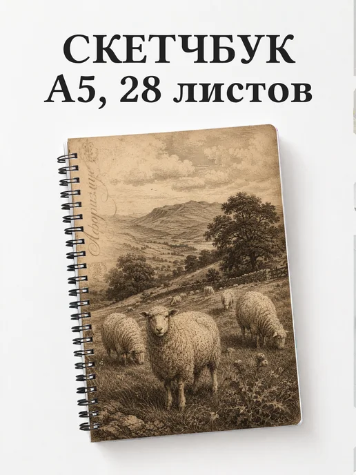 Скетчбук Овцы