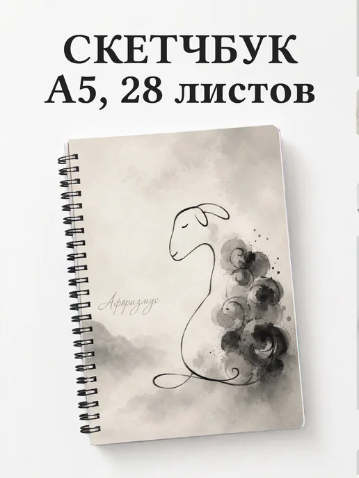 Скетчбук Овцы