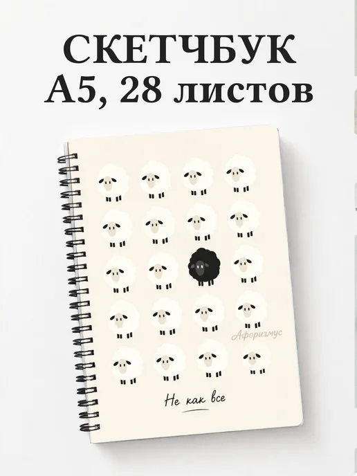 Скетчбук Овцы
