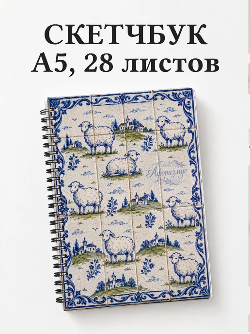 Скетчбук Овцы