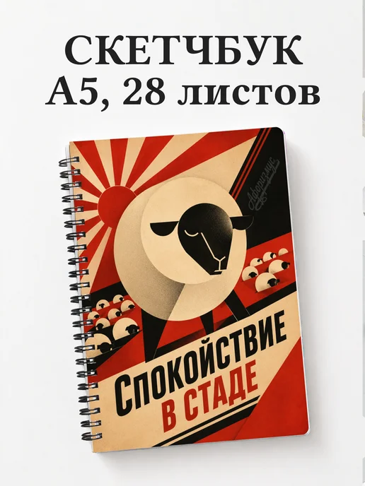Скетчбук Овцы