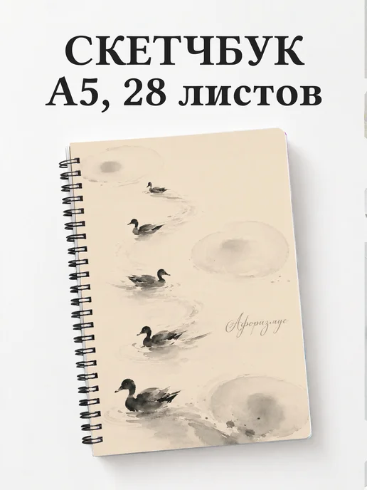 Скетчбук Утки