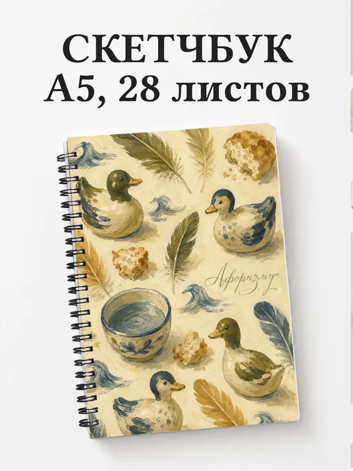 Скетчбук Утки