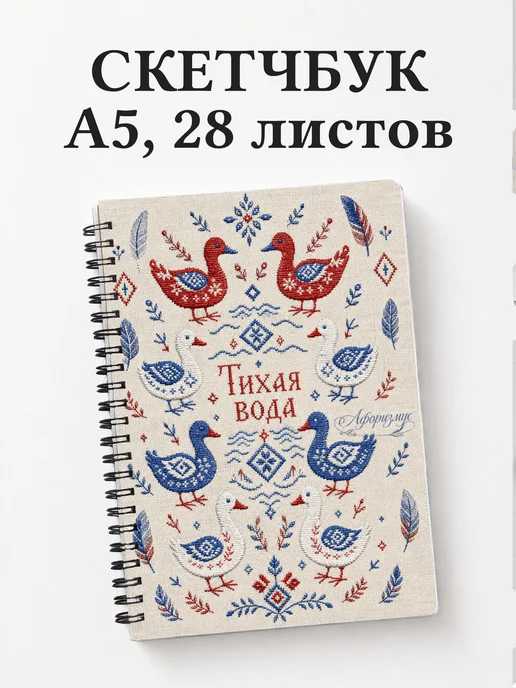 Скетчбук Утки