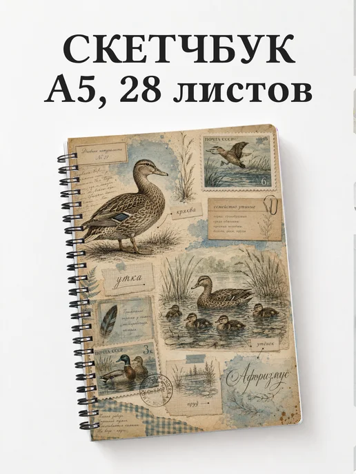 Скетчбук Утки