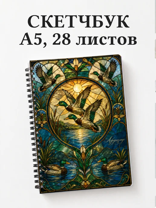Скетчбук Утки
