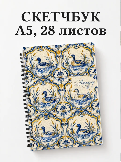 Скетчбук Утки