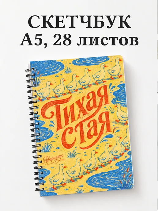 Скетчбук Утки