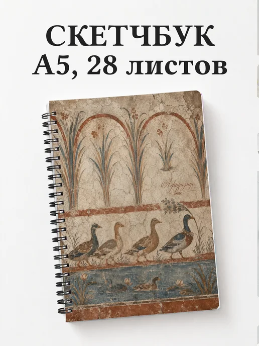 Скетчбук Утки