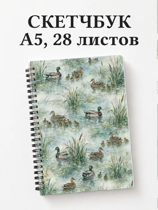 Скетчбук Утки