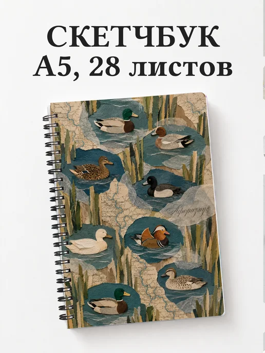 Скетчбук Утки