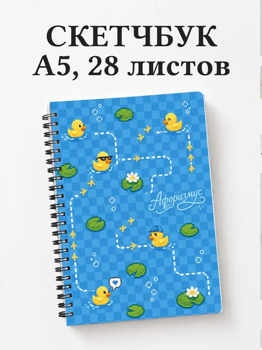 Скетчбук Утки