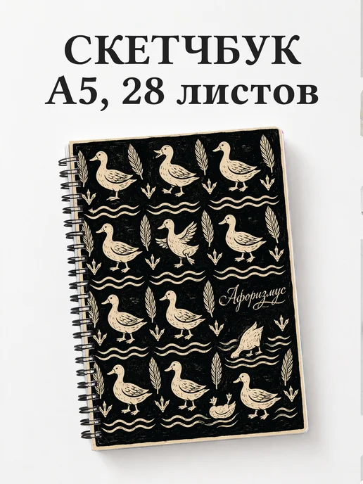 Скетчбук Утки