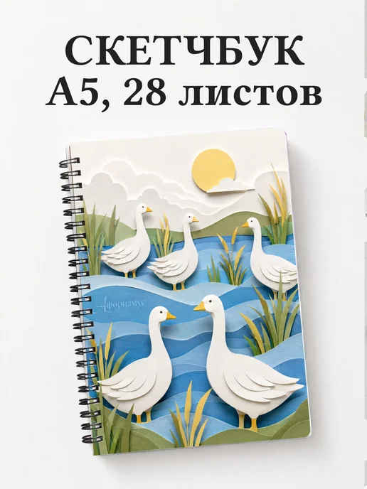 Скетчбук Гуси