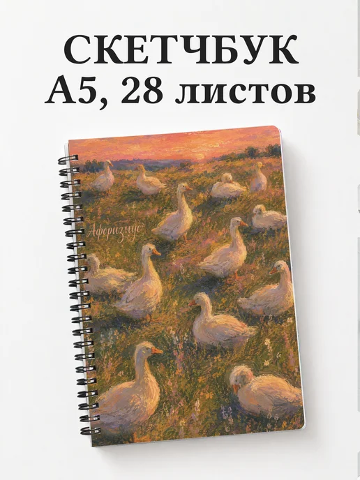 Скетчбук Гуси