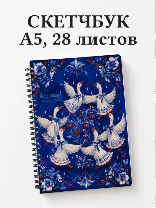 Скетчбук Гуси