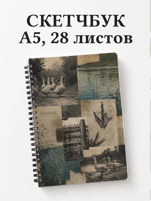 Скетчбук Гуси