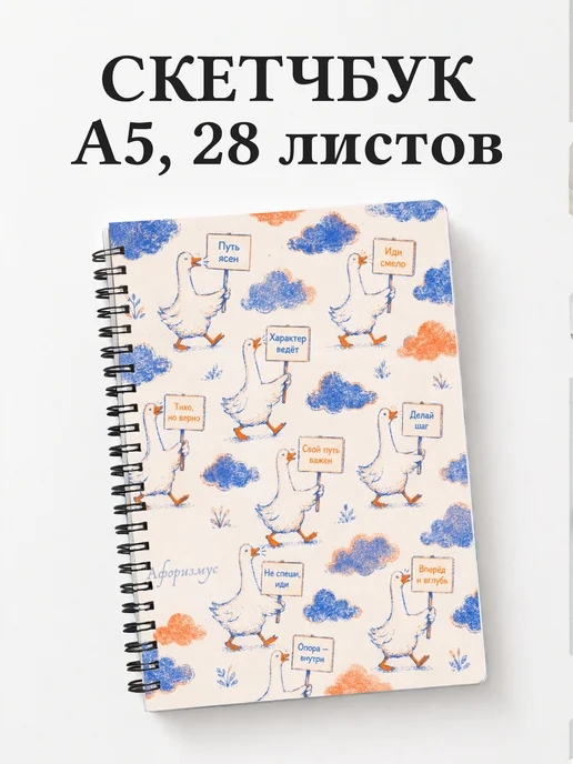 Скетчбук Гуси