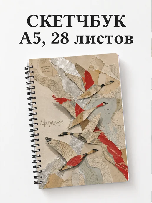 Скетчбук Гуси