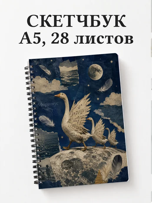 Скетчбук Гуси