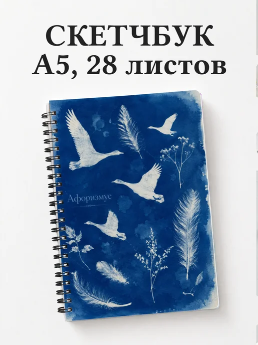 Скетчбук Гуси