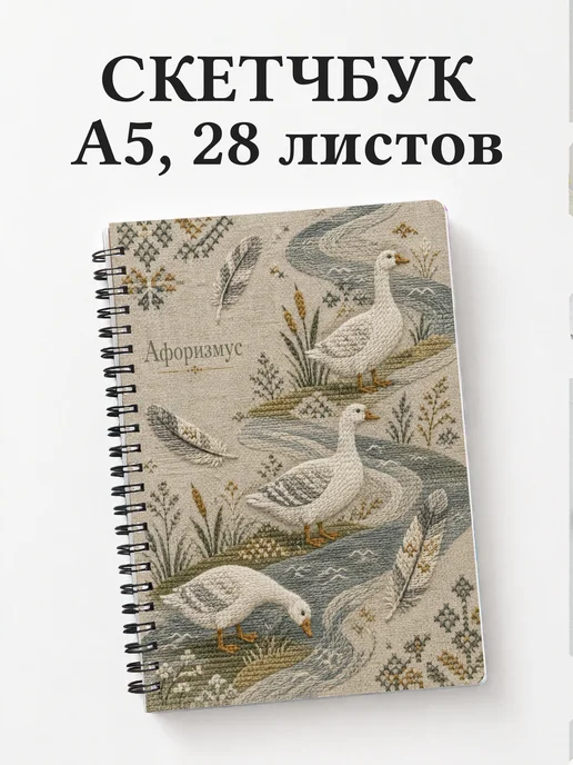 Скетчбук Гуси