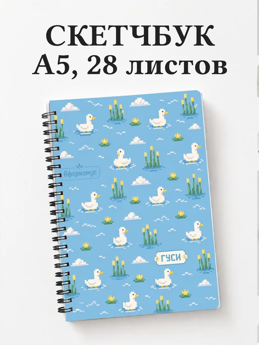 Скетчбук Гуси