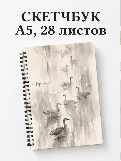 Скетчбук Гуси
