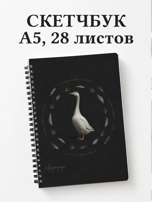 Скетчбук Гуси
