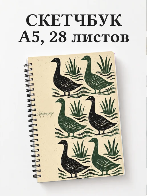 Скетчбук Гуси