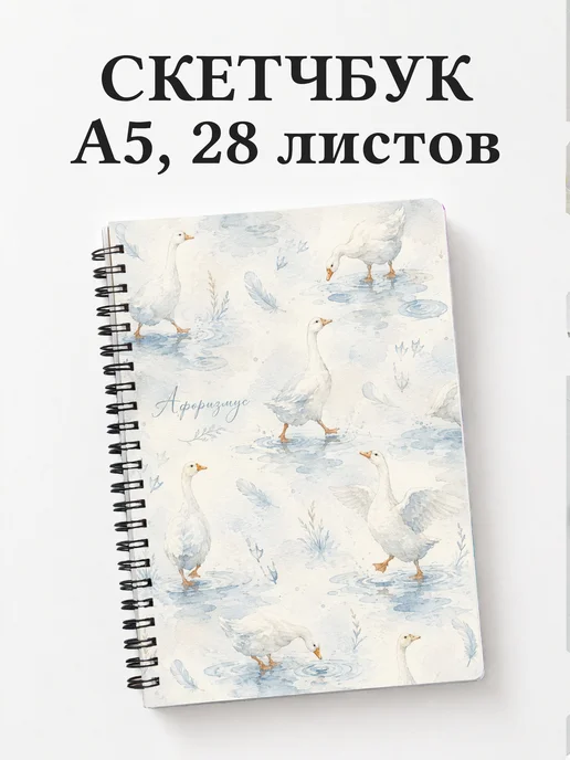 Скетчбук Гуси