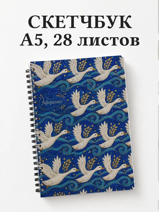 Скетчбук Гуси