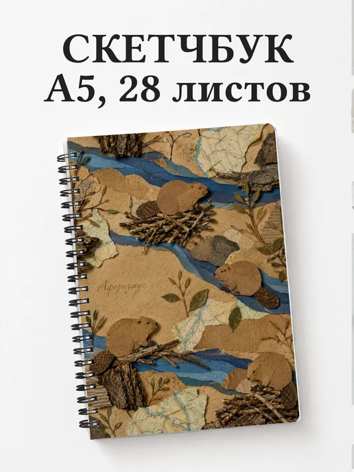 Скетчбук Бобры