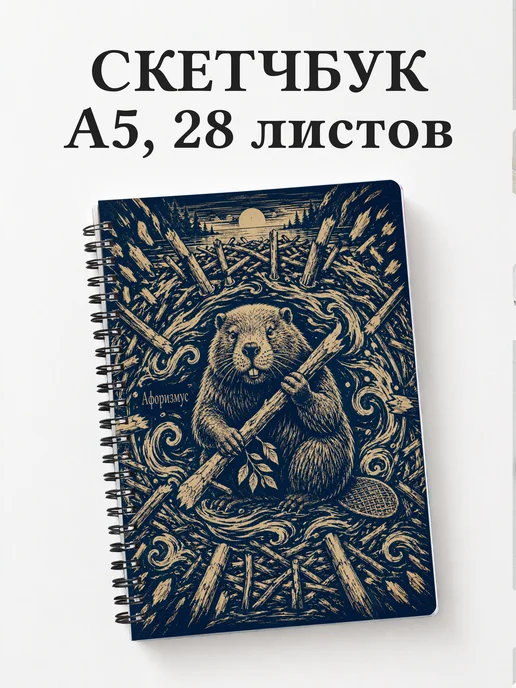Скетчбук Бобры