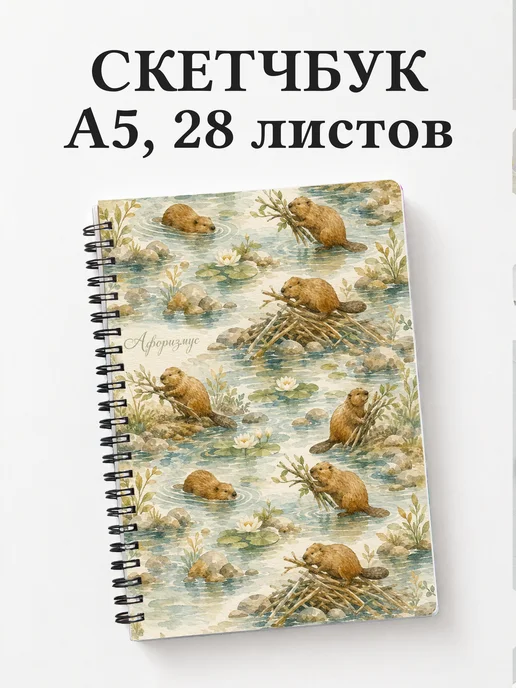 Скетчбук Бобры