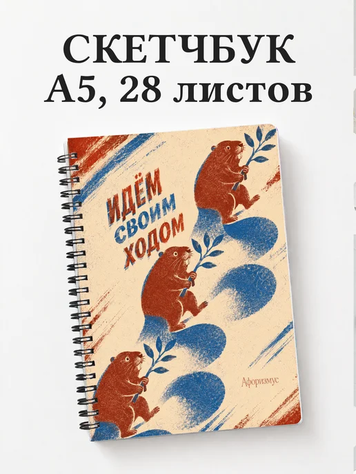 Скетчбук Бобры
