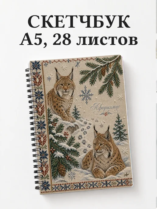 Скетчбук Рыси