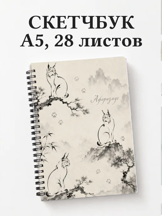 Скетчбук Рыси