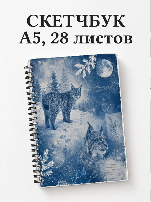 Скетчбук Рыси