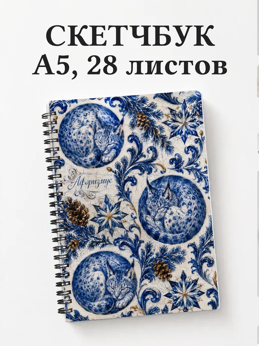 Скетчбук Рыси