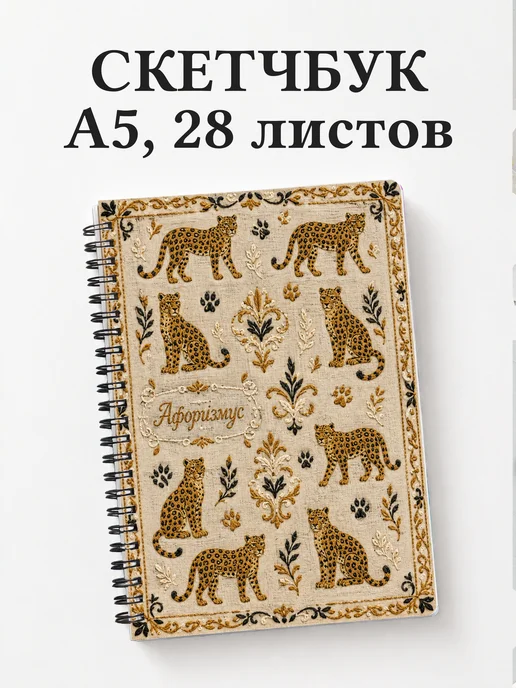 Скетчбук Леопарды