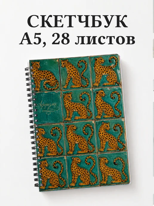 Скетчбук Леопарды